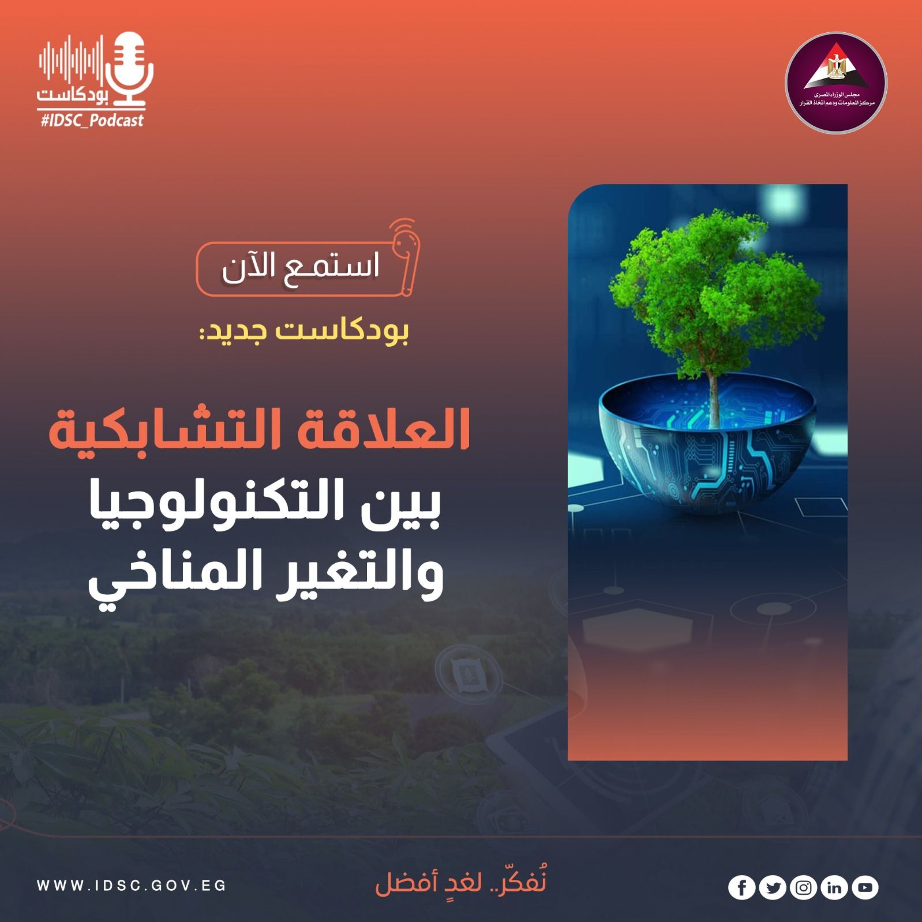 العلاقة التشابكية بين التكنولوجيا والتغير المناخي episode artwork