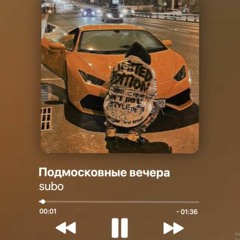 SUBO - Подмосковные Вечера