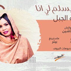 سلافة الجبل - البريدو يسلم لي انا