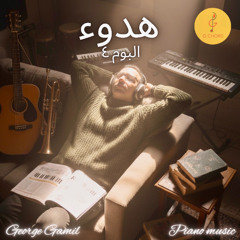G Chord | ربي إرسل ميه جديدة - هدوء البوم ٤- موسيقى بيانو مع أصوات الطبيعة