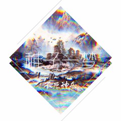 不死神乐 - 稚子一梦