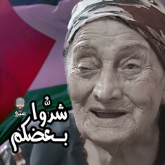 شدوا بعضكم | يحيى العتيبي