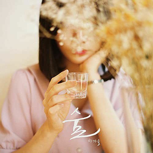 Cha Ga Eul(차가을) - If You Drink(술)