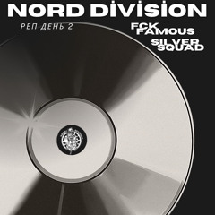 NORD DIVISION, FCK FAMOUS GROUP, $ilver $quad - РЕП ДЕНЬ 2