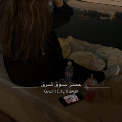 DJ GHOST- ياسر الماجد - محمود التركي - حبيبي هوه -  مكس الشتويه 1.mp3