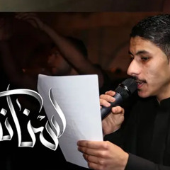 ‎⁨لسنا نُكسر  الرادود |عيسى نزار الدرازي|⁩