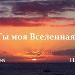 Дарья Петрожицкая - Ты моя вселенная.mp3