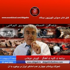برنامه کاوه آهنگر؛ تحولات پرشتاب جهان و عدم آمادگی ایران در برخورد با آن