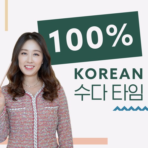 Talk To Me In 100% Korean - 수다 타임 (Season 1)