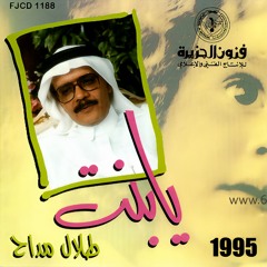 طلال مداح - يالعنيدة - البوم يا بنت