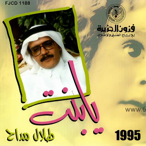 طلال مداح - ناس ومحبين - البوم يا بنت
