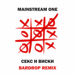 Mainstream One - Секс и виски (Bardrop Remix) [Radio]