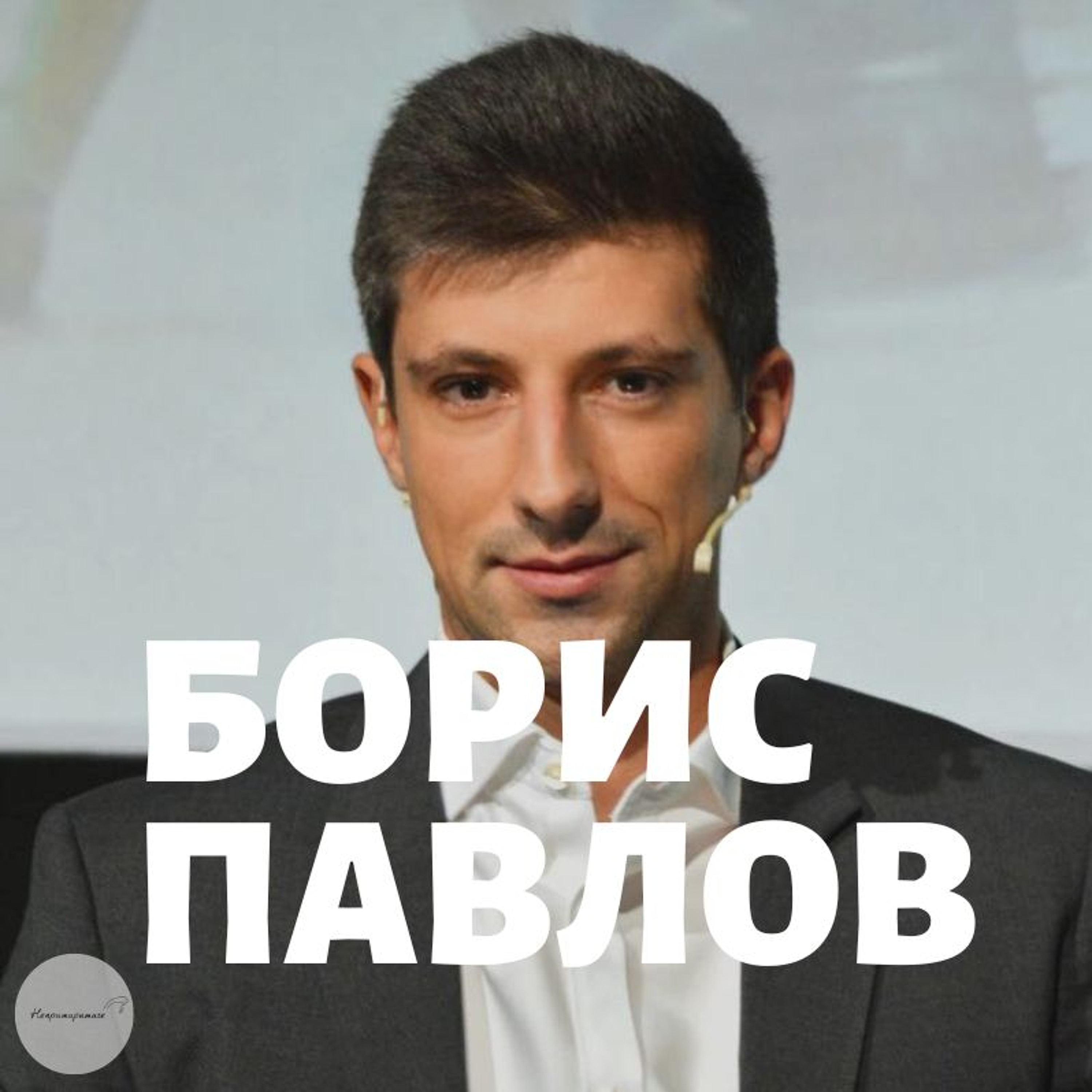 Непримиримите Подкаст