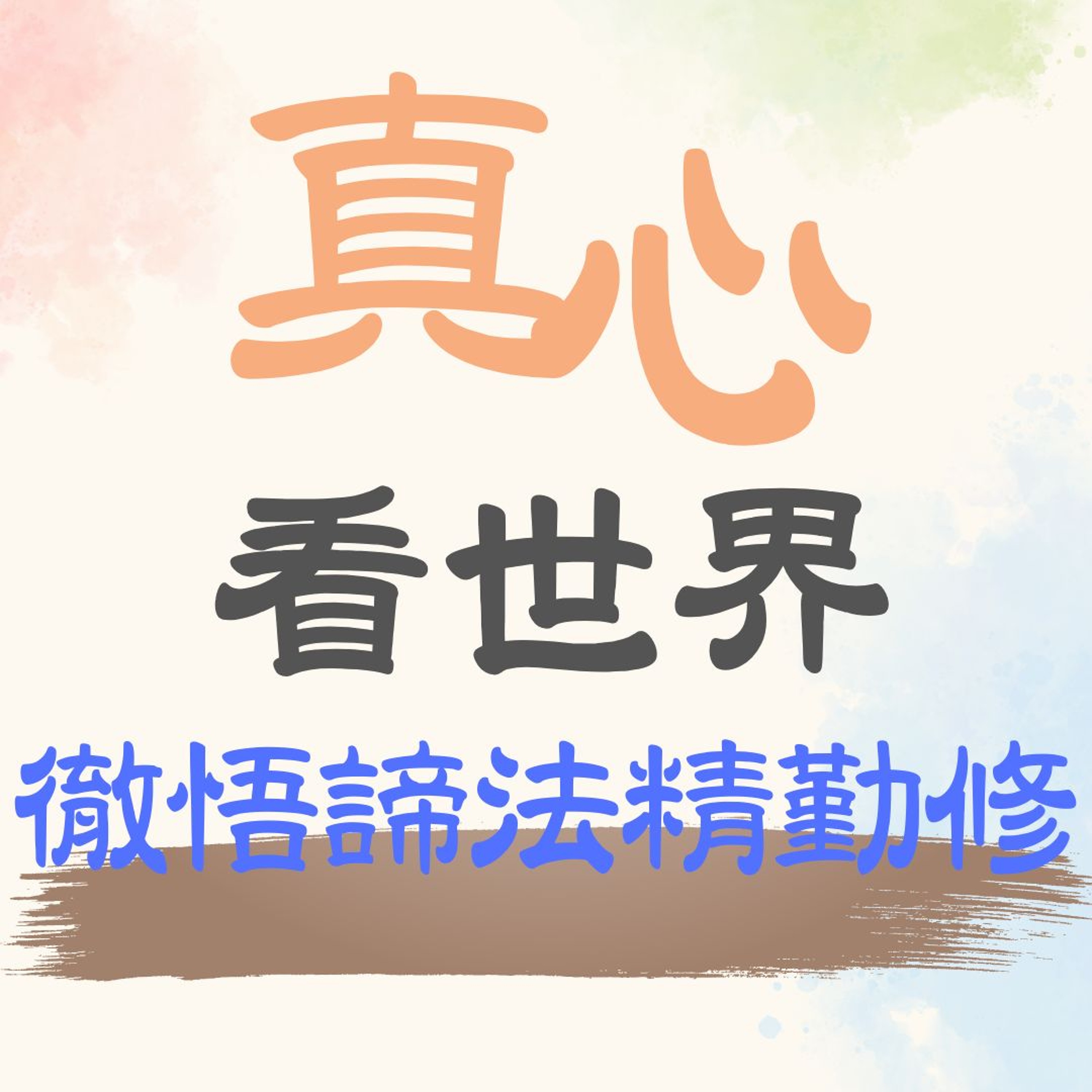 【真心看世界】徹悟諦法精勤修 episode artwork