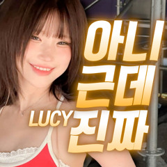 송하영 - 아니 근데 진짜 [LUCY] | AI Cover