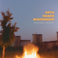 Сиплый пакет - Лето пахло жасмином
