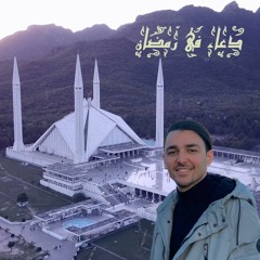 دعاء - الجزء الأول | عبدالرحمن إسجاق
