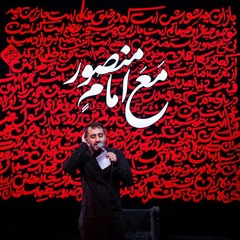 محمد حسین پویانفر - عشق یعنی سینه زنی