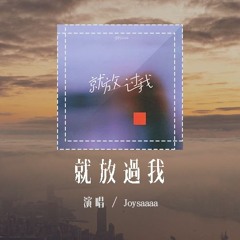Joysaaaa - 就放过我「如果能清醒的话 就让我去淋一场雨吧」(4k Video)【動態歌詞/pīn yīn gē cí】#Joysaaaa #就放过我 #動態歌詞