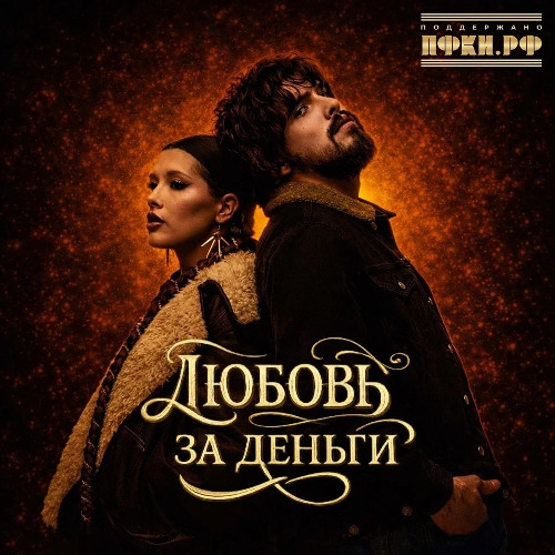 Анет Сай & 10AGE — Любовь за деньги
