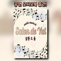 살롱 드 율 1화