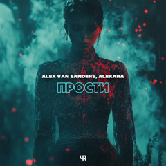 Alex Van Sanders, Alexara - Прости