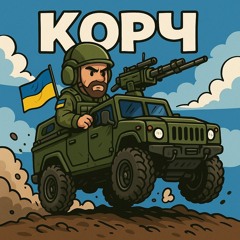 Плюс Плюс - Корч