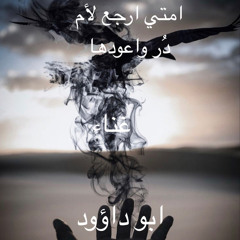 امتي ارجع لأُم در واعودها