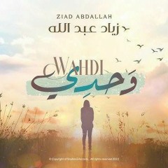 Wahdi - Ziad Abdullah __ وحدي - زياد عبدالله  بـــــــــــــــــدون موســــــــــــــــــــيقي