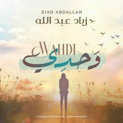 Wahdi - Ziad Abdullah __ وحدي - زياد عبدالله  بـــــــــــــــــدون موســــــــــــــــــــيقي