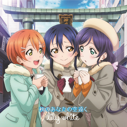 経典 ラブライブ! キャラクターソング】ラブライブ! 同じ星が見たい