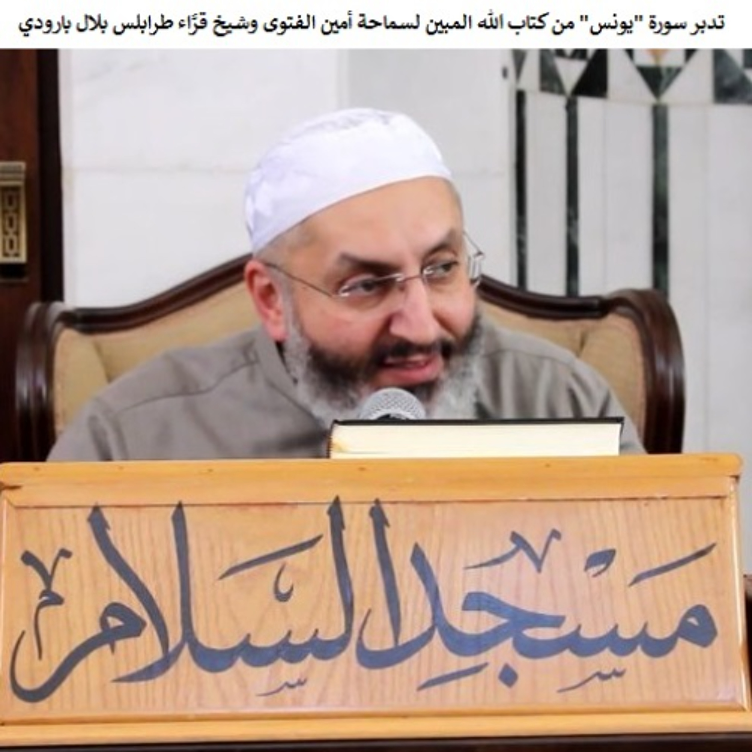 39 تدبر سورة "يونس" من كتاب الله المبين لسماحة أمين الفتوى وشيخ قرَّاء طرابلس الشيخ بلال بارودي