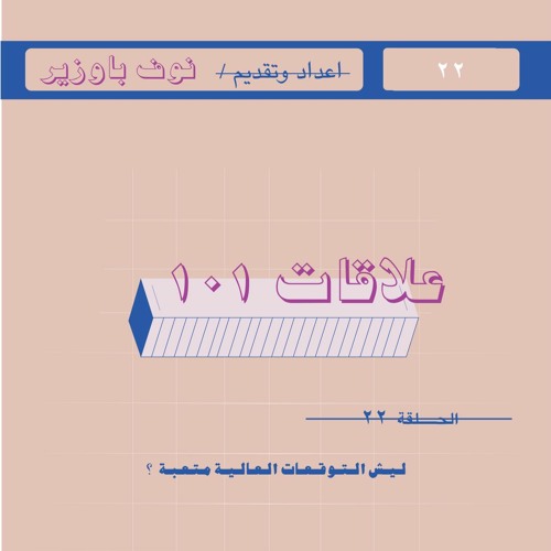 الحلقة ٢٢| ليش التوقعات العالية متعبة ؟