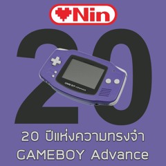 LOVENIN Live Podcast [Episode 96] - GAMEBOY Advance ครบรอบ 20 ปี