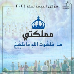 استعلان ملكوت الله - أ/ فيليب كامل I مؤتمر الخدمة (مملكتى)
