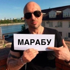 Марабу X hoodtrap