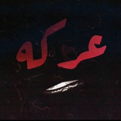 3arka _ marwan saeed / عركة مروان سعيد