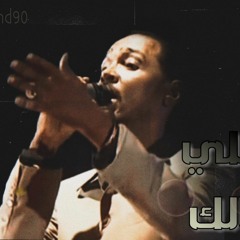 محمود عبد العزيز خلي بالك