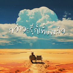 กว่าจะรู้ก็เที่ยงแล้ว