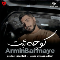 Koche Sabt | ArminBarmaye | آرمین برمایه ، کوچه ثبت