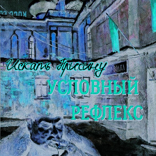 Stream Прорыв by Условный рефлекс | Listen online for free on SoundCloud