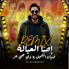 [ 112 BPM ] اوبريت احنا العيالة - ريمكس ردح ( For DJ'z )