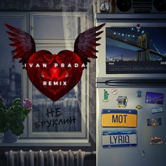 Mot, LYRIQ - Не Бруклин (Ivan Prada Remix) 2021