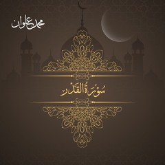 سورة القدر - الشيخ محمد علوان | Surah Al Qadr - Sheikh Mohamed Elwan