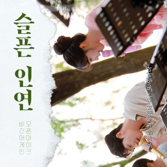 슬픈 인연 - cover by 김필, 조유리