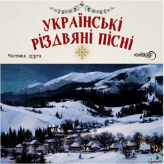 Українські Різдвяні пісні ч.2 | МУЗИЧНИЙ РАДІОБЛОГ