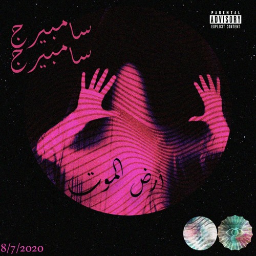 SVMBERG - ARD ELMOOT (Prod.Mello) سامبيرج - ارض الموت