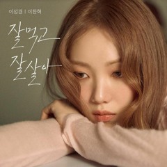 이성경 (Lee Sungkyung) & 이찬혁 (LEE CHANHYUK (AKMU) - 잘 먹고 잘 살아 (Eat Sleep Live Repeat)