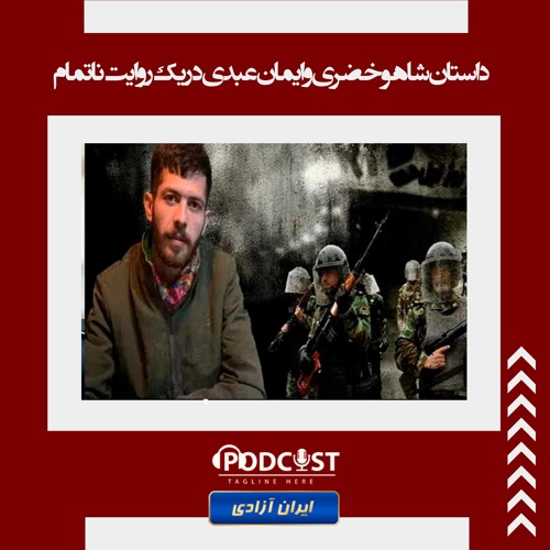 داستان شاهو خضری و ایمان عبدی در یک روایت ناتمام