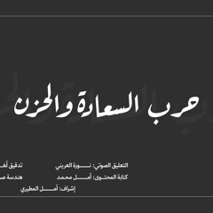 ‎⁨حرب السعادة والحزن #سجال⁩ - الحلقة السابعة